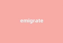 emigrate中文翻译,emigrate是什么意思,emigrate发音、用法及例句-涂之词典